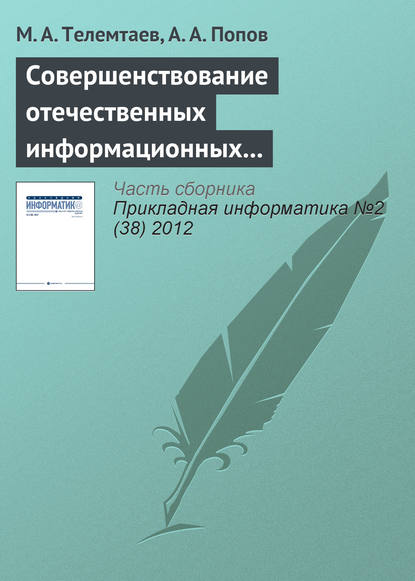 М. А. Телемтаев — Совершенствование отечественных информационных систем управления недвижимостью на основе зарубежного опыта