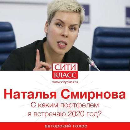 Н. Ю. Смирнова — С каким портфелем я встречаю 2020 год?
