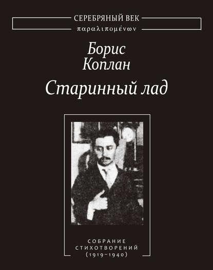 Борис Иванович Коплан - Старинный лад: Собрание стихотворений (1919–1940)