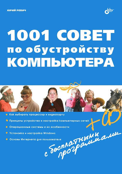Юрий Всеволодович Ревич - 1001 совет по обустройству компьютера