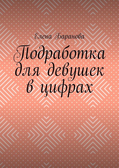 Елена Александровна Баранова - Подработка для девушек в цифрах