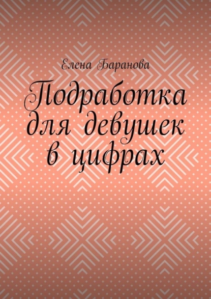 Обложка книги Подработка для девушек в цифрах, Елена Александровна Баранова