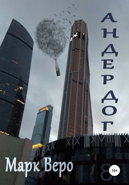 

Андердог
