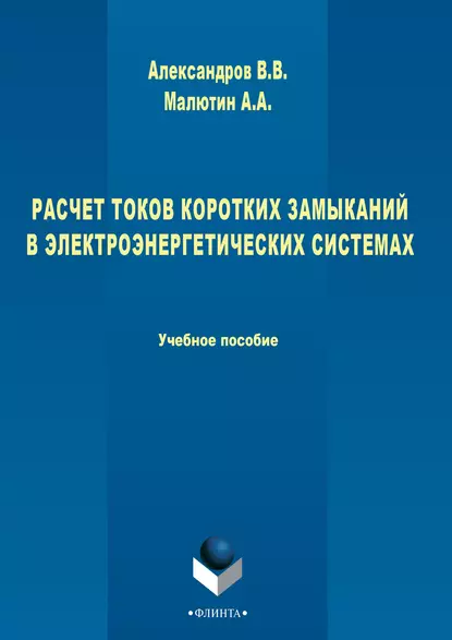 Обложка книги Расчет токов коротких замыканий в электроэнергетических системах, Владимир Александров