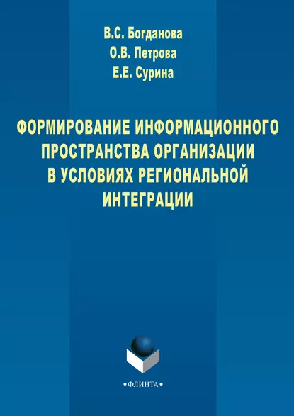 Обложка книги Формирование информационного пространства организации в условиях региональной интеграции, Елена Сурина