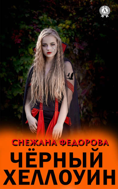 Снежана Федорова - Чёрный Хеллоуин
