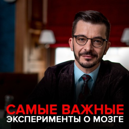 Самые важные эксперименты о мозге.