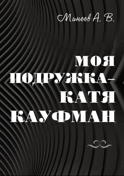 

Моя подружка – Катя Кауфман