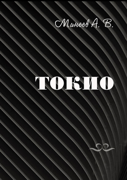 

Токио