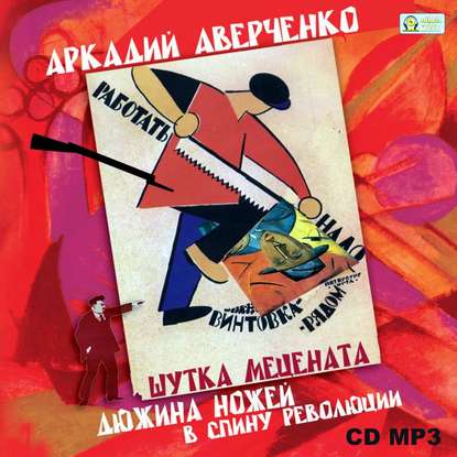 Аркадий Аверченко — Шутка мецената. Дюжина ножей в спину революции.