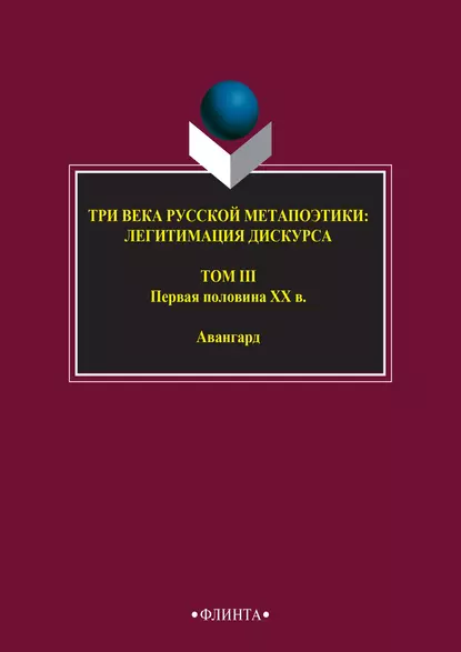 Обложка книги Три века русской метапоэтики: легитимация дискурса. Том III. Первая половина XX в. Авангард, Антология