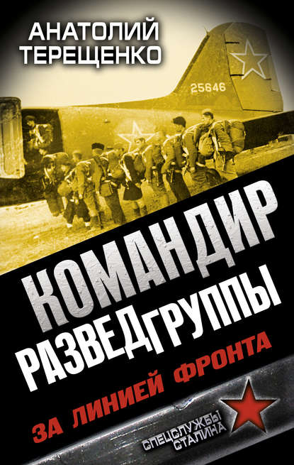 

Командир Разведгруппы. За линией фронта