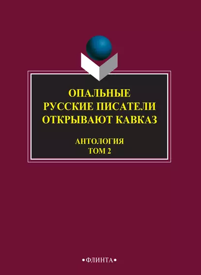 Обложка книги Опальные. Русские писатели открывают Кавказ. Том 2, Антология