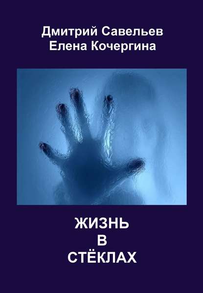 Елена Кочергина — Жизнь в стёклах (сборник)