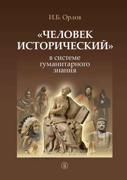 Игорь Орлов — «Человек исторический» в системе гуманитарного знания