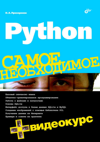 Николай Прохоренок - Python