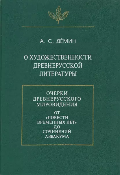 Обложка книги О художественности древнерусской литературы, А. С. Демин
