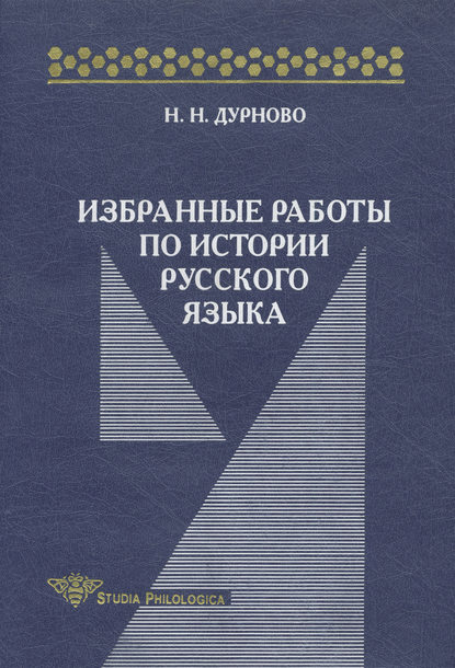 Н. Н. Дурново - Избранные работы по истории русского языка