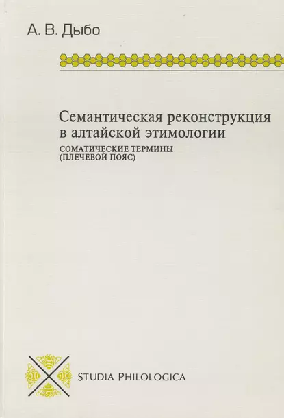 Обложка книги Семантическая реконструкция в алтайской этимологии. Соматические термины (плечевой пояс), А. В. Дыбо