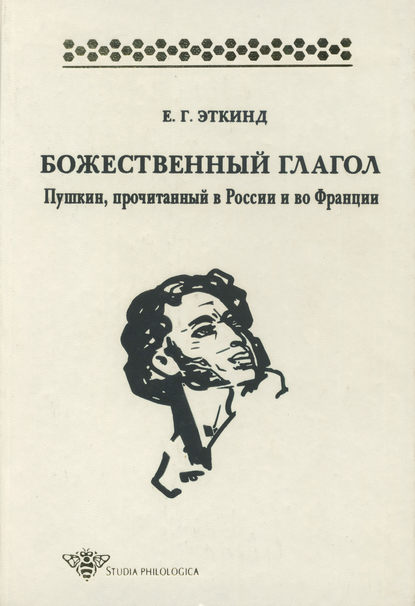 Е. Г. Эткинд — Божественный глагол. Пушкин, прочитанный в России и во Франции