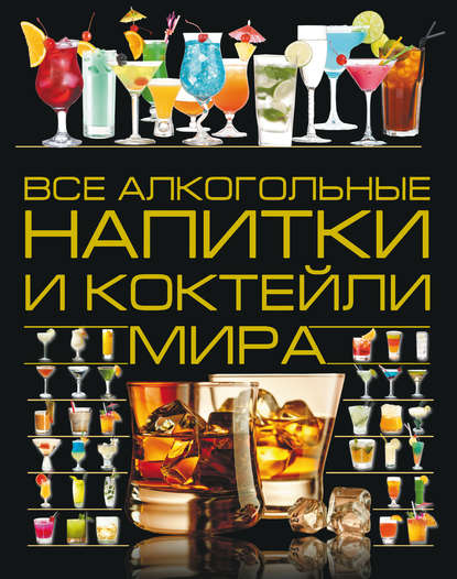 Ольга Бортник - Все алкогольные напитки и коктейли мира