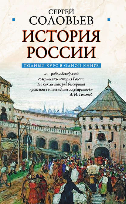 Сергей Михайлович Соловьев — Полный курс русской истории: в одной книге