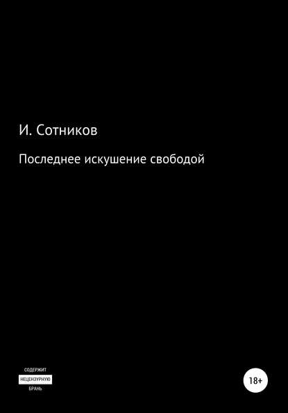 Игорь Сотников - Последнее искушение свободой