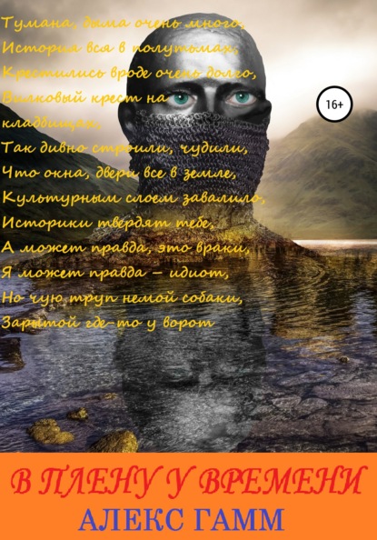 

В плену у времени