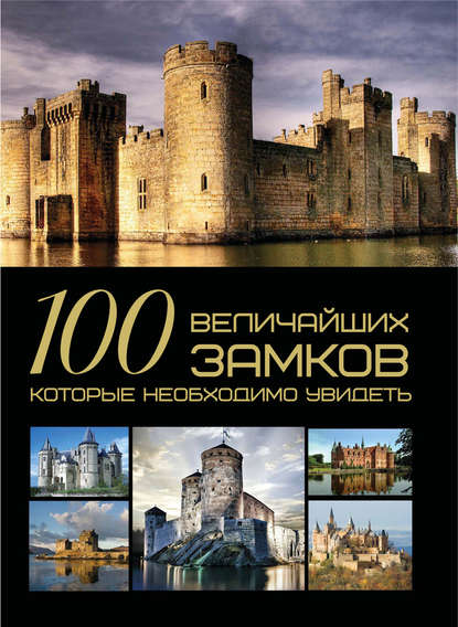 И. Е. Гусев - 100 величайших замков, которые необходимо увидеть