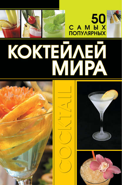 Д. И. Ермакович - 50 самых популярных коктейлей мира