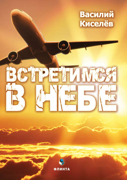 В. Н. Киселёв — Встретимся в небе