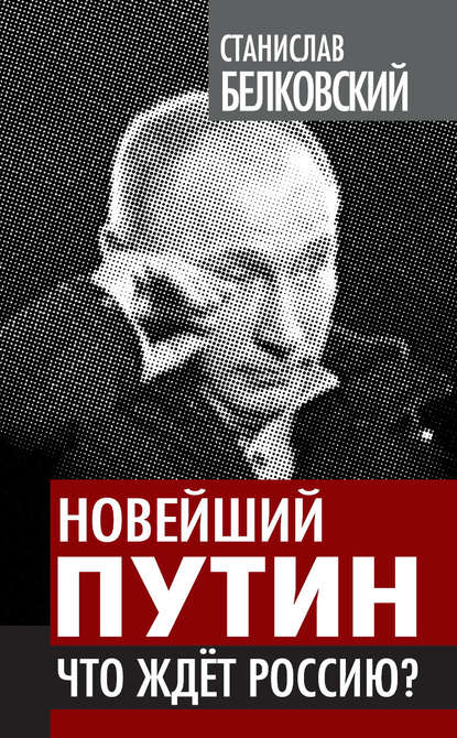 Станислав Белковский — Новейший Путин. Что ждет Россию?