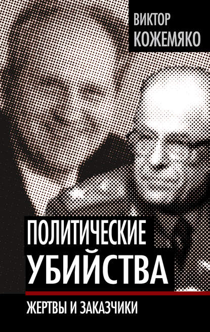 Виктор Кожемяко — Политические убийства. Жертвы и заказчики