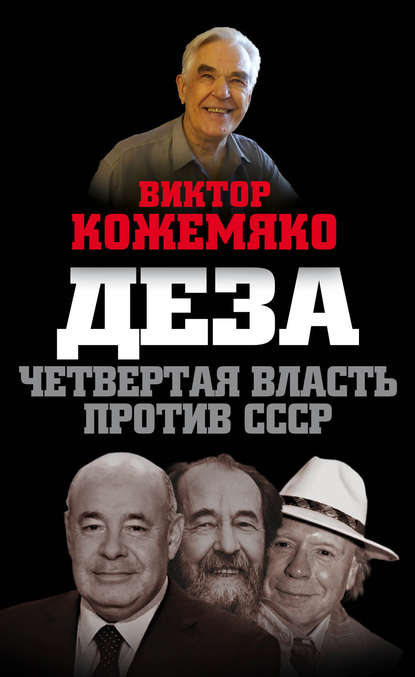 Виктор Кожемяко — Деза. Четвертая власть против СССР