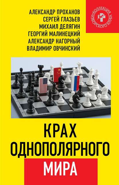 Александр Проханов — Крах однополярного мира
