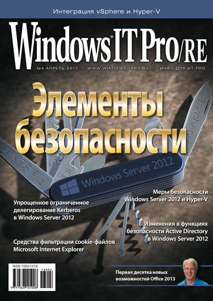 Открытые системы — Windows IT Pro/RE №04/2013
