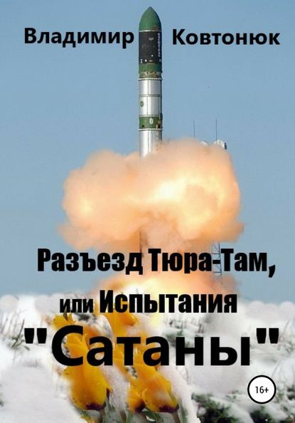 

Разъезд Тюра-Там, или Испытания «Сатаны»