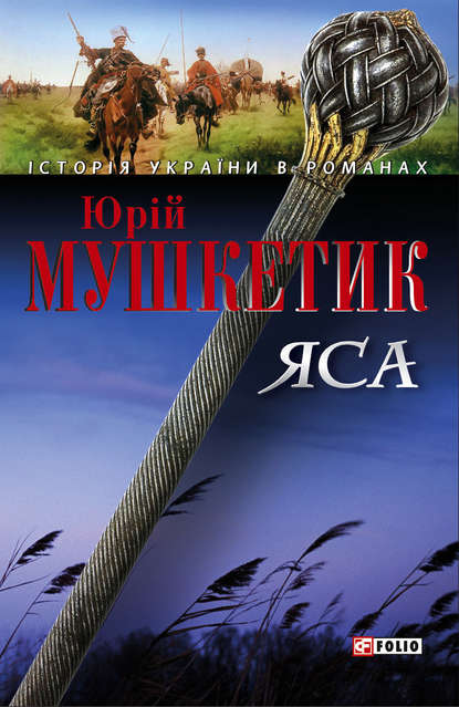 Яса. Том 2 (Юрій Мушкетик). 2006г. 