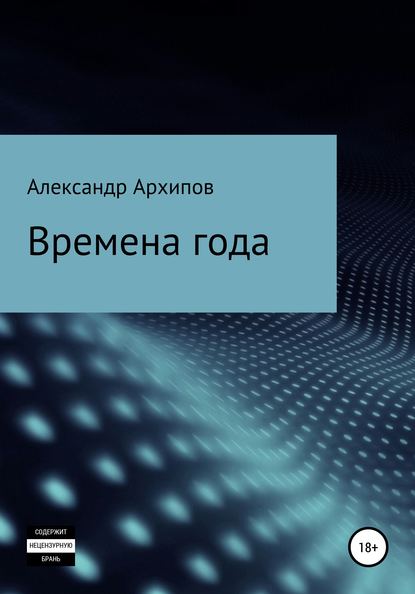 

Времена года