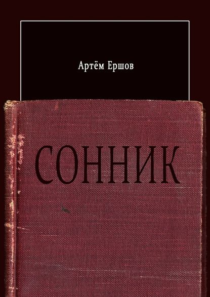 Артём Ершов — Сонник. Стихотворения