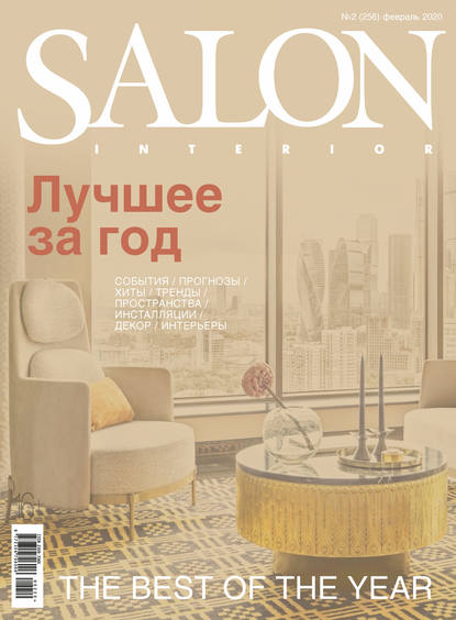 SALON-interior №02/2020 - Группа авторов