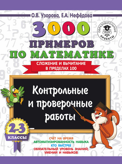 О. В. Узорова - 3000 примеров по математике. 2-3 классы. Контрольные и проверочные работы. Сложение и вычитание в пределах 100