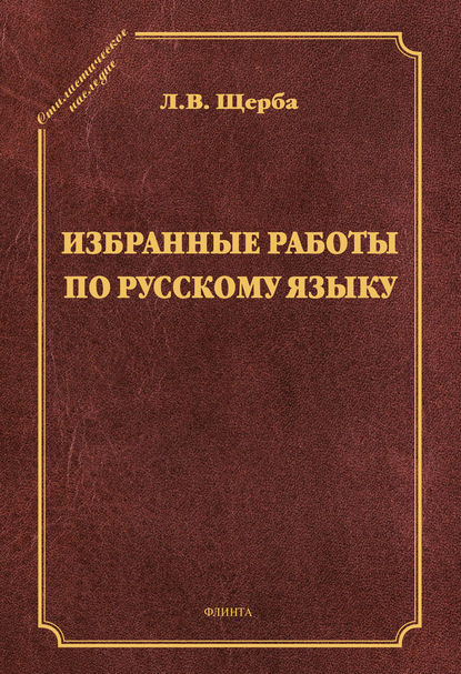 Избранные труды по русскому языку (Лев Владимирович Щерба). 2017г. 