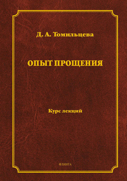 Опыт прощения (Д. А. Томильцева). 2017г. 