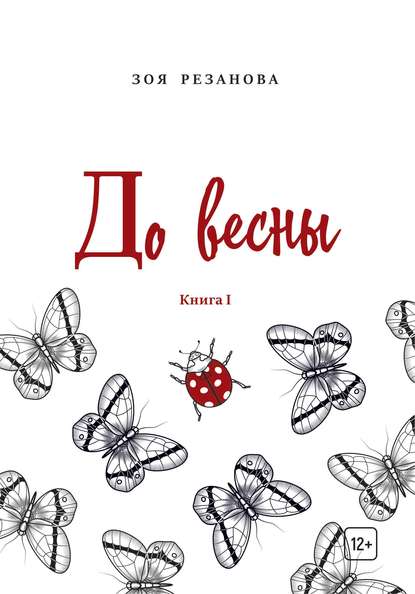 Зоя Геннадьевна Резанова - До весны. Книга 1