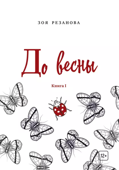 Обложка книги До весны. Книга 1, Зоя Геннадьевна Резанова