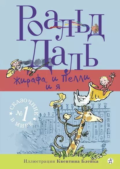 Обложка книги Жирафа, и Пелли, и я, Роальд Даль