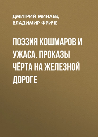 Обложка книги Поэзия кошмаров и ужаса. Проказы чёрта на железной дороге, Д. Д. Минаев