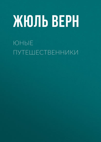 Аудиокнига Жюль Верн - Юные путешественники