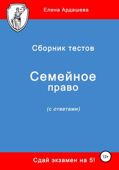 

Тесты по семейному праву